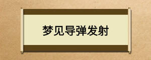 夢見導(dǎo)彈發(fā)射