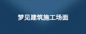 夢見建筑施工場面