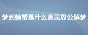 夢(mèng)到螃蟹是什么意思周公解夢(mèng)