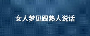 女人夢見跟熟人說話
