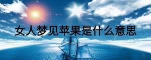 女人夢(mèng)見蘋果是什么意思