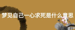 夢(mèng)見自己一心求死是什么意思