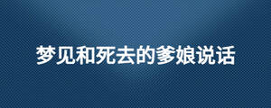 夢(mèng)見和死去的爹娘說話