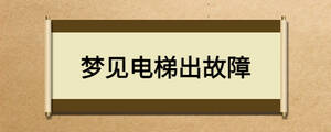 夢(mèng)見電梯出故障