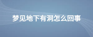 夢見地下有洞怎么回事