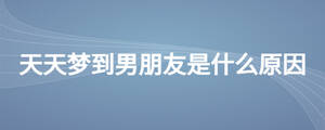 天天夢到男朋友是什么原因