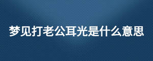 夢(mèng)見(jiàn)打老公耳光是什么意思