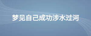 夢見自己成功涉水過河