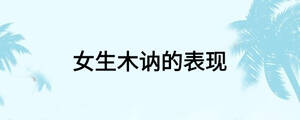 女生木訥的表現(xiàn)