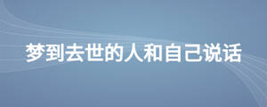 夢(mèng)到去世的人和自己說話