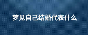 夢見自己結(jié)婚代表什么