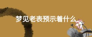 夢見老表預示著什么