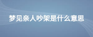 夢見親人吵架是什么意思