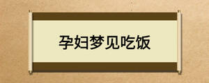 孕婦夢(mèng)見吃飯