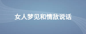 女人夢(mèng)見和情敵說話