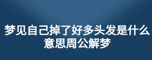 夢見自己掉了好多頭發(fā)是什么意思周公解夢