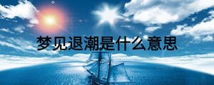 夢(mèng)見退潮是什么意思