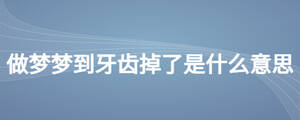 做夢夢到牙齒掉了是什么意思