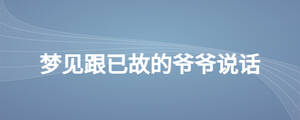 夢見跟已故的爺爺說話
