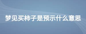 夢(mèng)見(jiàn)買柿子是預(yù)示什么意思