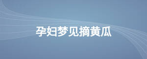 孕婦夢見摘黃瓜