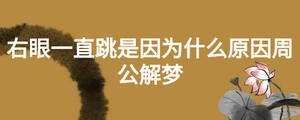 右眼一直跳是因?yàn)槭裁丛蛑芄鈮? width=