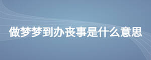 做夢夢到辦喪事是什么意思