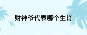財神爺代表哪個生肖