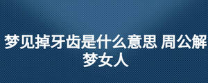 夢(mèng)見掉牙齒是什么意思 周公解夢(mèng)女人