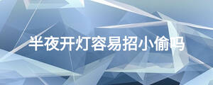 半夜開(kāi)燈容易招小偷嗎