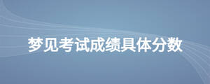 夢見考試成績具體分數(shù)
