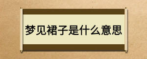 夢(mèng)見裙子是什么意思