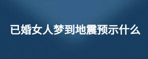已婚女人夢到地震預示什么
