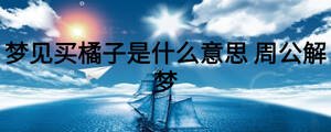 夢(mèng)見買橘子是什么意思 周公解夢(mèng)