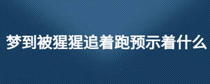 夢(mèng)到被猩猩追著跑預(yù)示著什么
