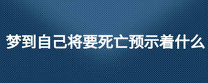 夢(mèng)到自己將要死亡預(yù)示著什么