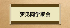 夢見同學聚會