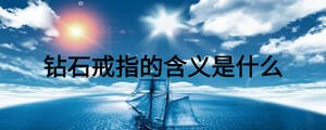鉆石戒指的含義是什么