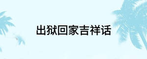 出獄回家吉祥話