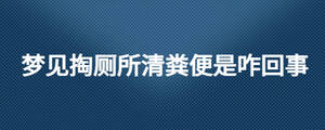 夢(mèng)見(jiàn)掏廁所清糞便是咋回事