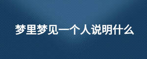夢里夢見一個(gè)人說明什么
