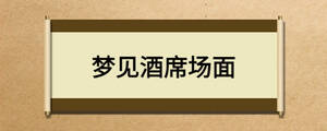 夢(mèng)見酒席場(chǎng)面