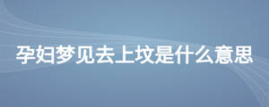 孕婦夢(mèng)見(jiàn)去上墳是什么意思