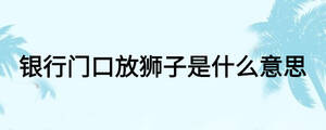 銀行門口放獅子是什么意思