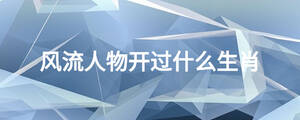 風流人物開過什么生肖