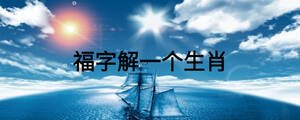 福字解一個(gè)生肖