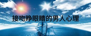 接吻睜眼睛的男人心理