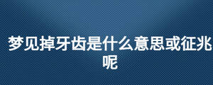 夢(mèng)見掉牙齒是什么意思或征兆呢