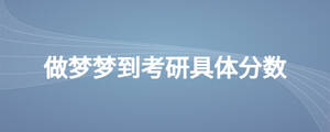 做夢夢到考研具體分數(shù)