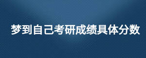 夢到自己考研成績具體分數(shù)